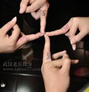 为两对情侣打造的手指字母纹身作品