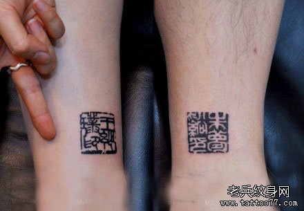 腿部情侣汉字印章纹身图案