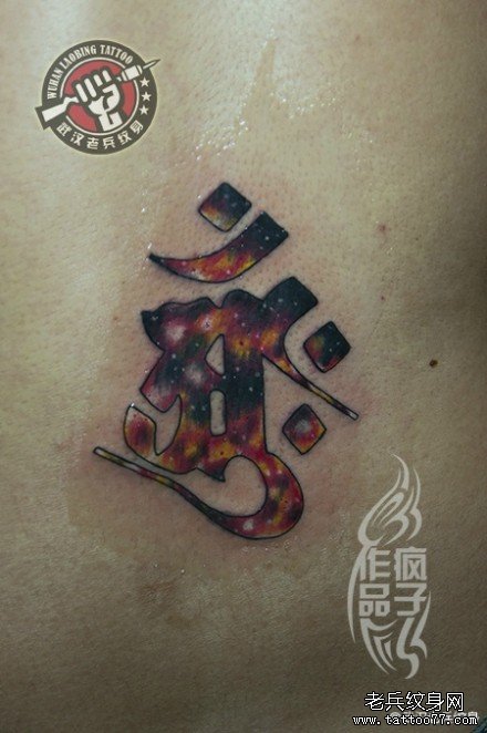 特别的一款星空梵文纹身作品_武汉纹身店之家