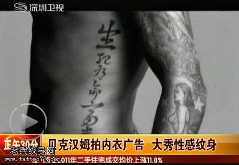 贝克汉姆拍内衣广告 大秀性感纹身(视频)