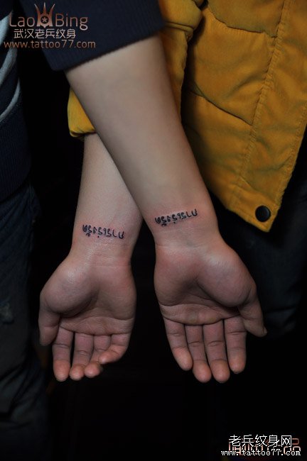 情侣手腕文字纹身图案图片作品由纹身师喻迪,老兵出品