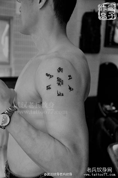 武汉老兵纹身店最新打造的大臂六字真言纹身作