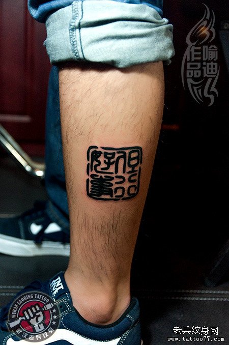 小腿部印章文字纹身作品_武汉纹身店之家:老兵