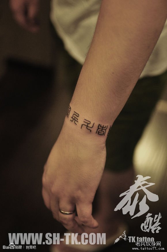 手部一款汉字（1）纹身图案