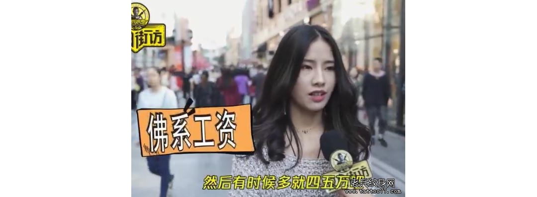 《纹身街访》第13期:你的纹身花了多少钱