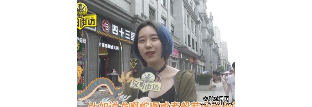 《纹身街访》第31期:如果可以在你男女朋友身上扎纹身，你会纹什么？ ... ...