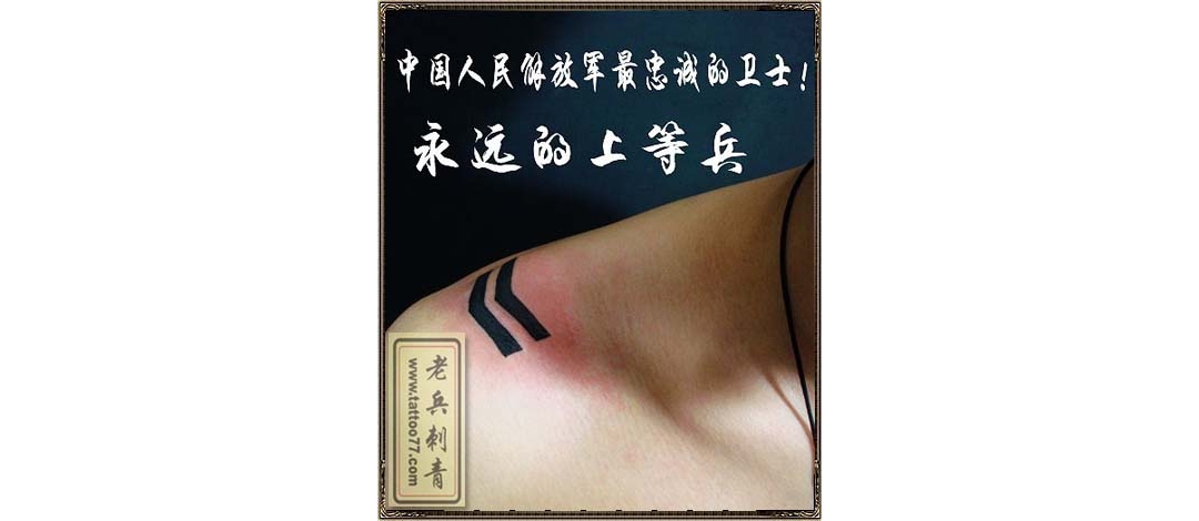 肩膀上等兵军衔图腾纹身图案作品