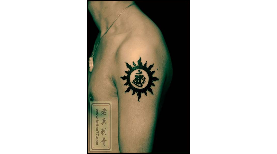 大臂图腾梵文太阳纹身图案作品