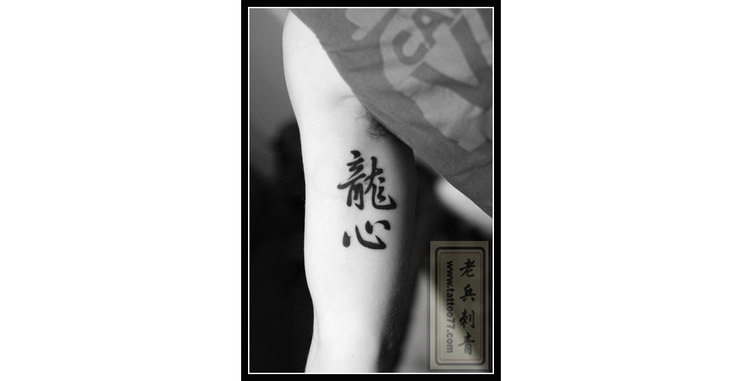 外国友人的汉字“龙心”纹身图案作品
