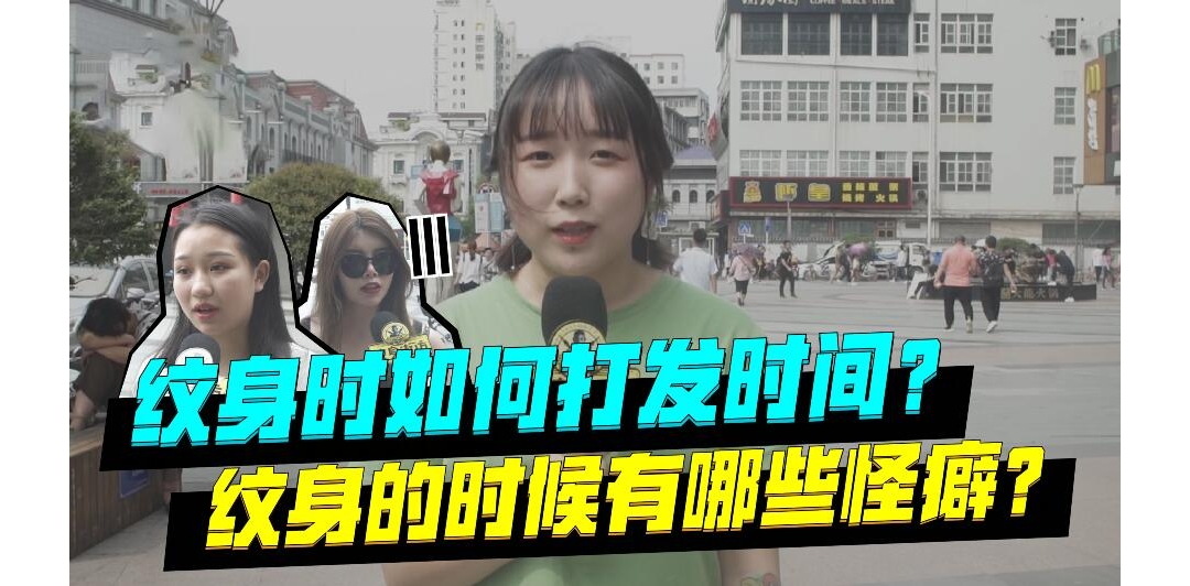 纹身街访第35期：纹身时如何打发时间？