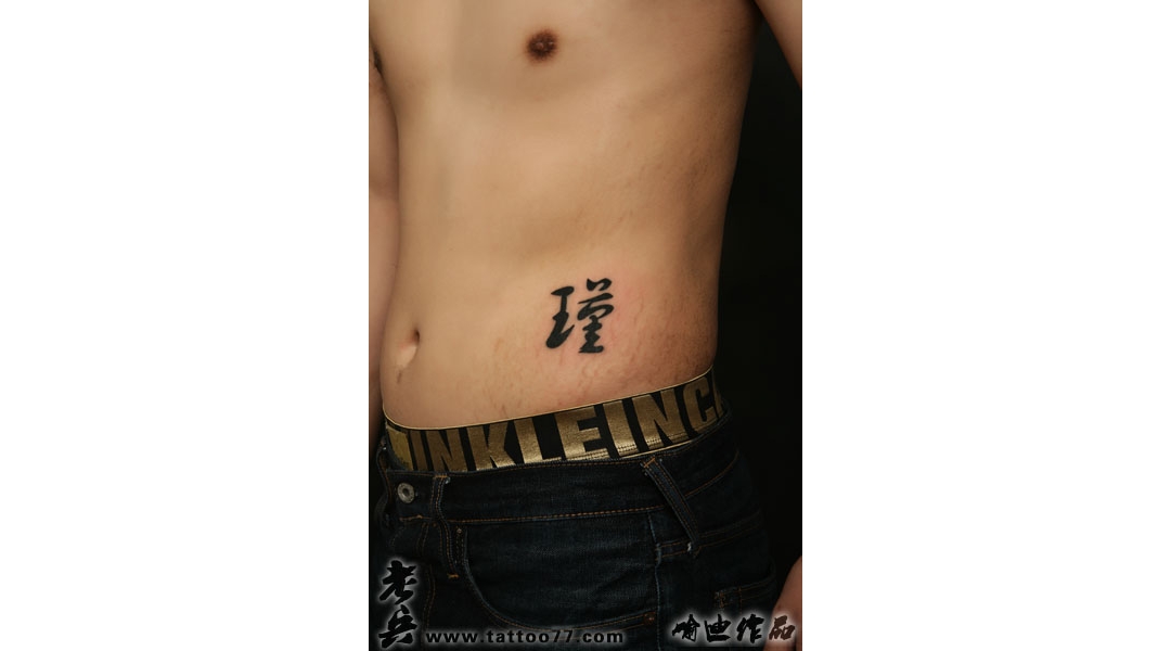 武汉纹身：腹部文字纹身图案作品