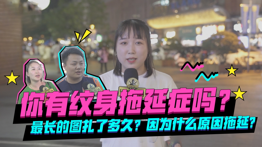 纹身街访第38期：你有纹身拖延症吗？最长的图扎了多久？