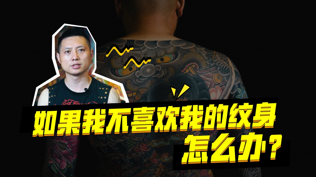 《兵哥说纹身第41期》如果我不喜欢我的纹身怎么办？