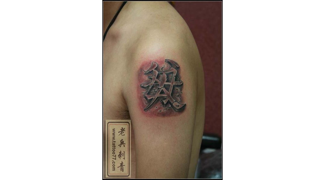 手臂立体文字纹身——父母纹身图案作品
