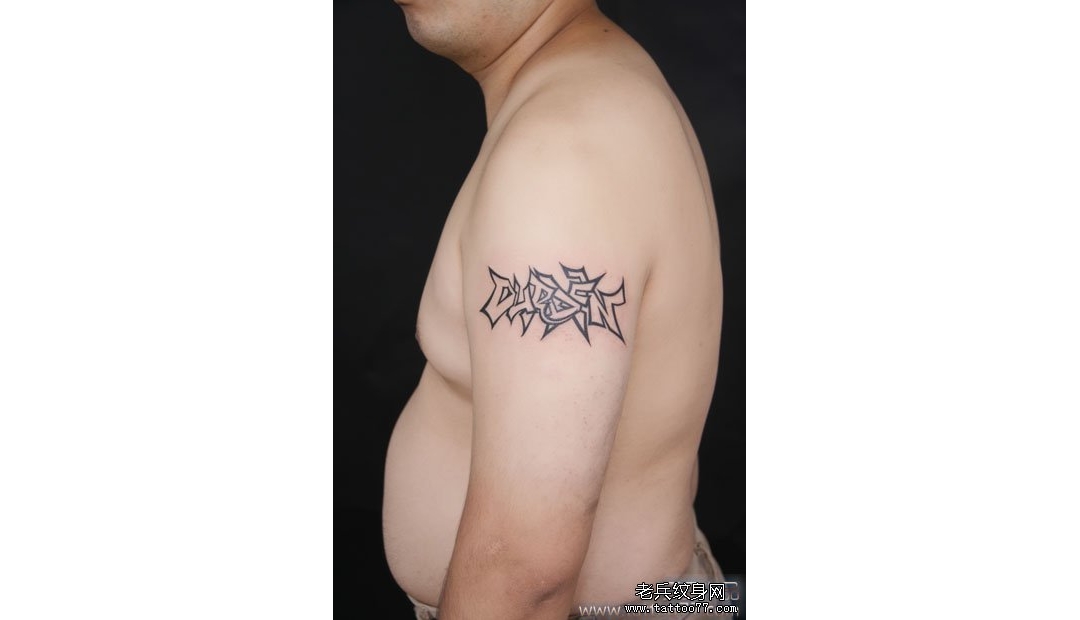 武汉老兵纹身打造的一款大臂霹雳文字纹身图案作品
