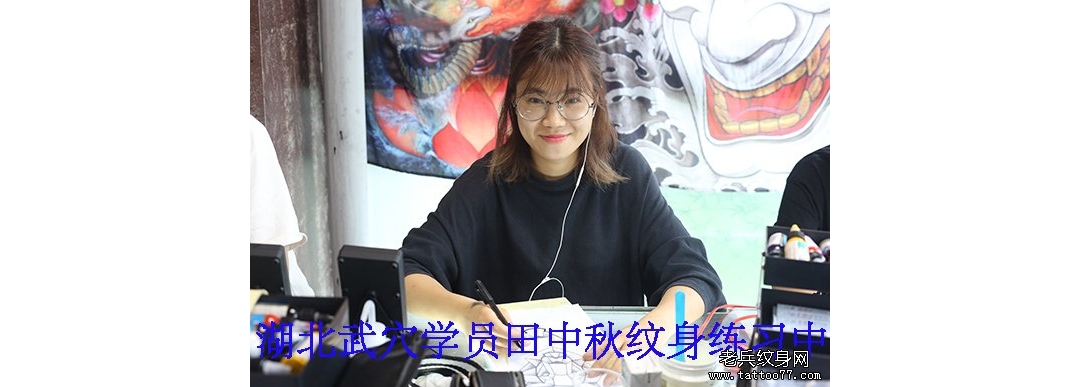 湖北武穴学员田中秋纹身练习中