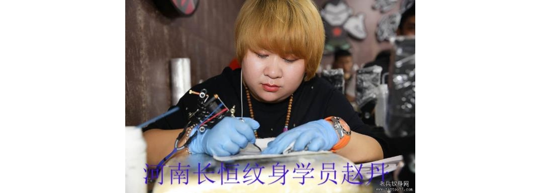河南长恒纹身学员赵丹纹身培训中