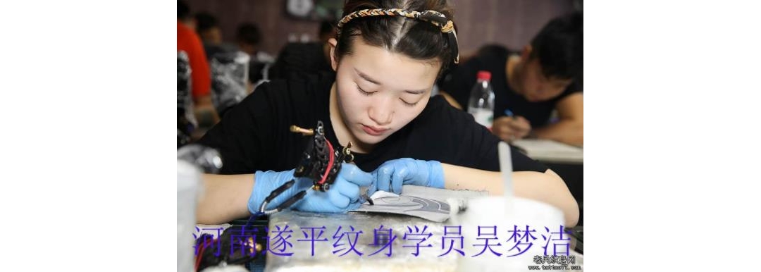 河南遂平纹身学员吴梦洁纹身培训中