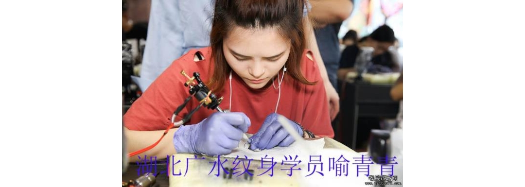 湖北广水纹身学员喻青青纹身培训中
