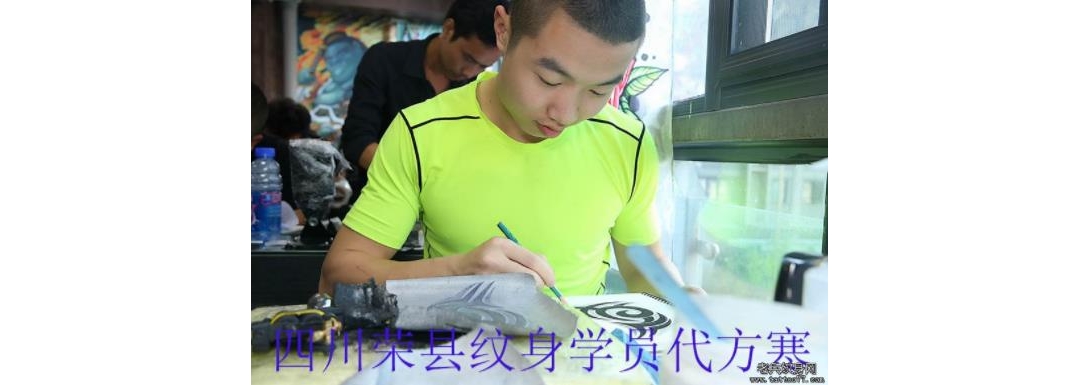 四川荣县纹身学员代方寒纹身培训中