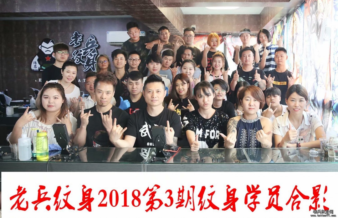 老兵纹身2018第3期纹身学员毕业合影