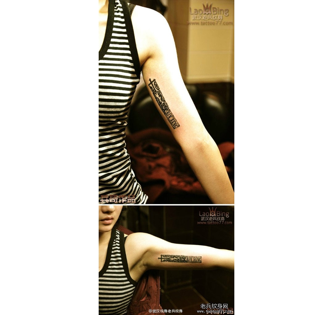 2013年最流行的纹身部位手臂内侧图腾十字架字母纹身图案作品 ...