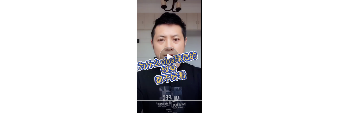 兵哥说文身:为什么NBA中球员们的纹身都不太好看？