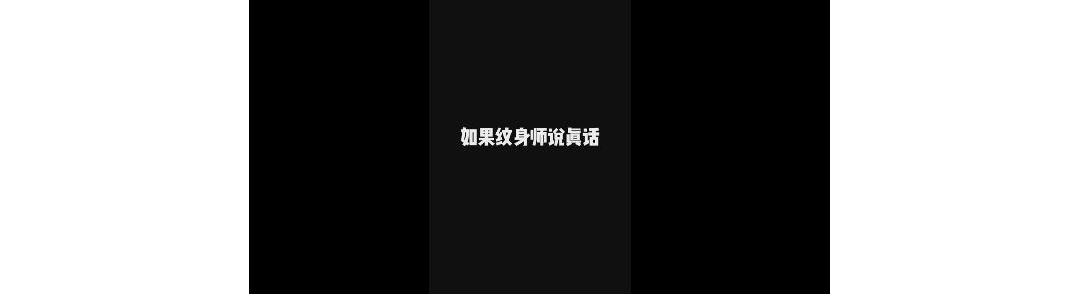 纹身小剧场一：如果纹身师说真话是什么效果