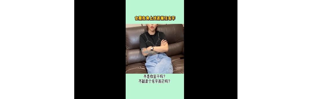 如果女友身上还留着前任的名字，你会怎么办？