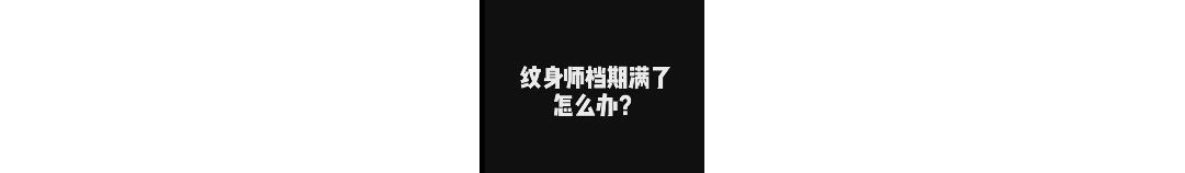 #纹身小剧场# 如果纹身师档期满了怎么办？