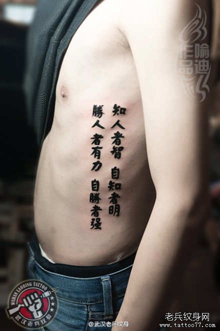 知人者智,自知者明,胜人者力,自胜者强汉字纹身作品