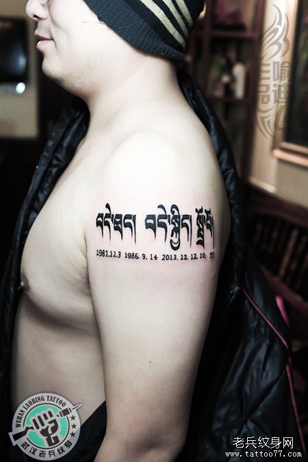 大臂藏文出生年月日纹身作品
