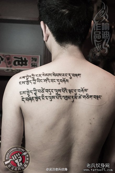 后背藏文文字纹身作品