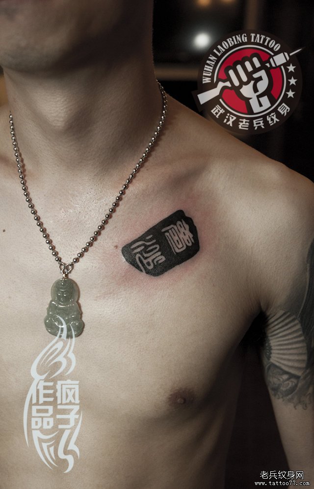 武汉老兵纹身店纹身师打造的情侣印章文字纹身作品及意义