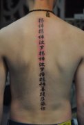 背部脊椎汉字纹身图案
