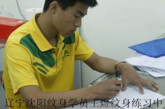 辽宁沈阳专业纹身学员王煜纹身练习中