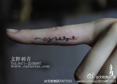 女生手指小巧精美的字母藤蔓纹身图案