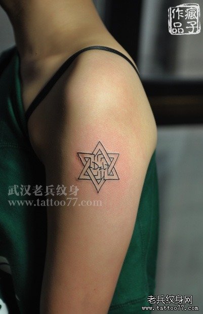 大臂六芒星纹身图案作品由武汉纹身师疯子出品