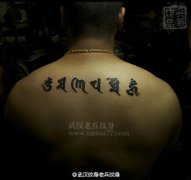 后背图腾梵文六字真言纹身作品由武汉老兵纹身兵哥制作