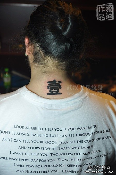 中国汉字文化颈部汉字纹身图案作品由喻迪制作