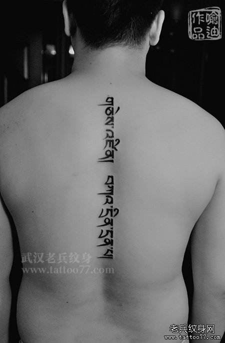 后背脊椎图腾藏文文字纹身图案作品