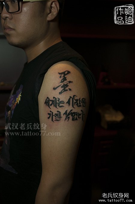 大臂中国汉字纹身图案作品由武汉纹身店喻迪出品