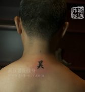 关于家庭的爱与守护的汉字及六字真言纹身图案作品