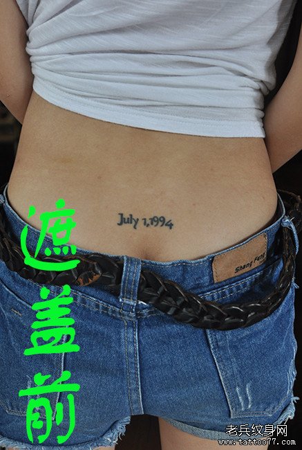 为一福建妹子制作的后腰school纹身作品遮盖旧字母纹身