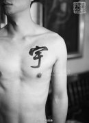 一种对爱最好的表达方式——汉字纹身图案作品