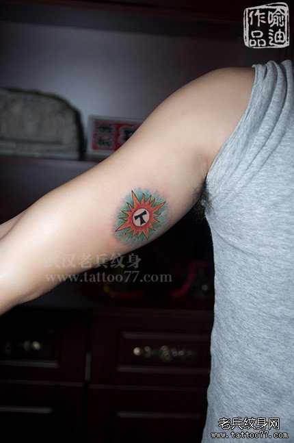 手臂内侧纹身图案,太阳纹身图片