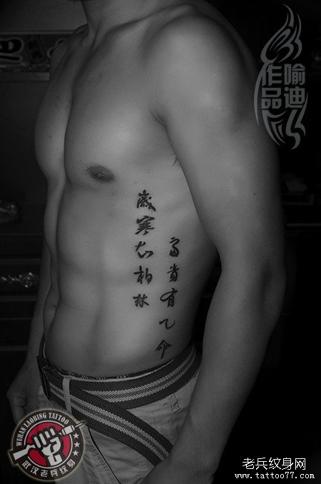 侧腰中国汉字纹身图案作品由武汉纹身店出品