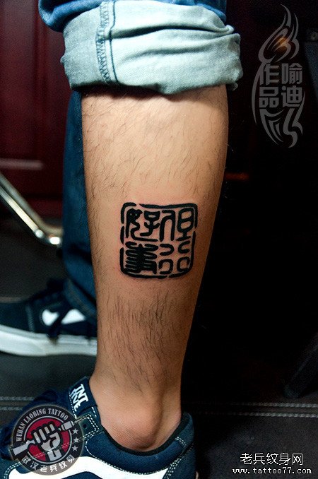 小腿部印章文字纹身作品