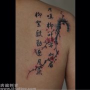 肩背唯美经典的汉字梅花纹身图案
