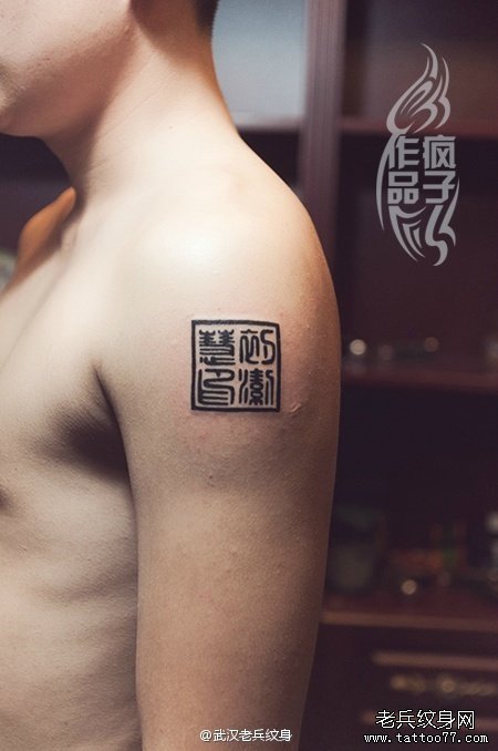 爱的见证——情侣汉字印章纹身作品